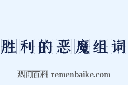 胜利的恶魔组词是什么意思的图片